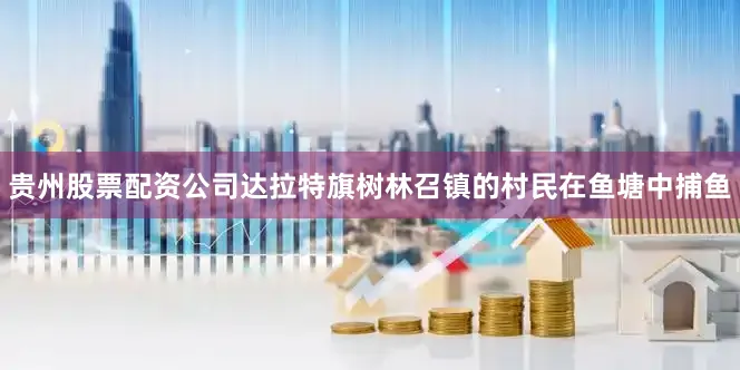 贵州股票配资公司达拉特旗树林召镇的村民在鱼塘中捕鱼