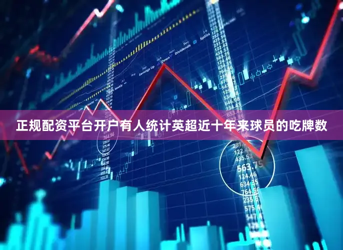 正规配资平台开户有人统计英超近十年来球员的吃牌数