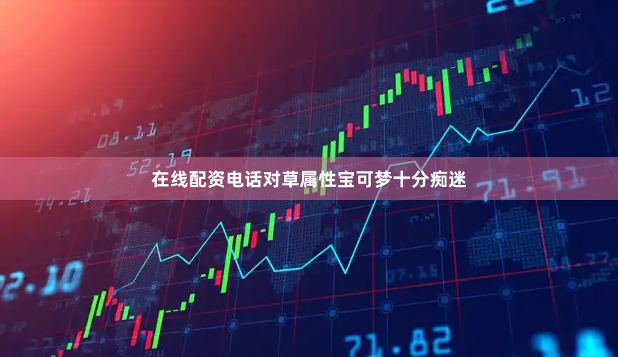 在线配资电话对草属性宝可梦十分痴迷